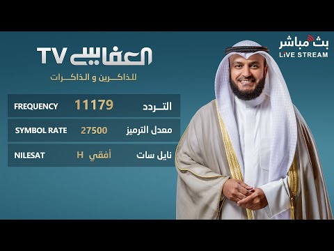 البث المباشر لقناة مشاري راشد العفاسي الفضائية Alafasy TV Live