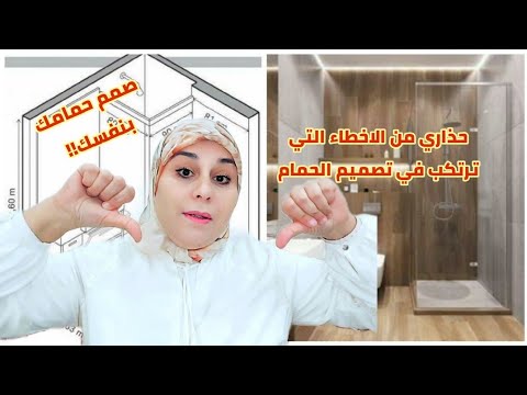 الأخطاء التي ترتكب في تصميم و قياسات الحمام أحسن تصميم للحمامات الصغيرة توزيع دورات المياه وتقسيمه