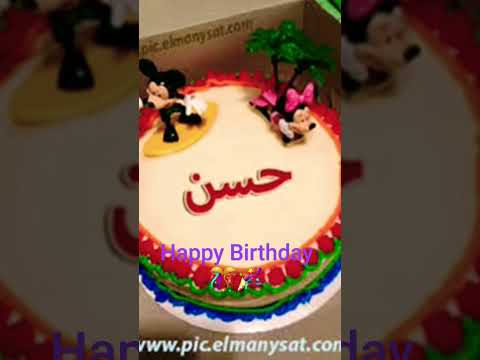 عيد ميلاد سعيد حسن Happy Birthday