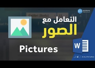 التعامل مع الصور في برنامج الوورد Insert Pictures In Word