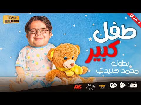 جديد و حصري فيلم طفل كبير بطولة محمد هنيدي مش هتبطل ضحك