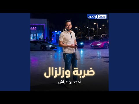 ضربة وزلزال