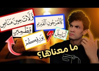 كلمات في القرآن لا يفهم معناها أغلب الناس 1