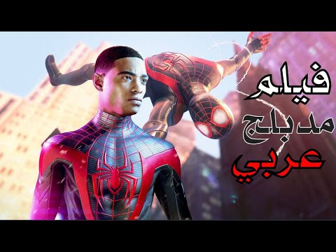 فيلم سبايدرمان الاسود الجديد كامل مدبلج عربي