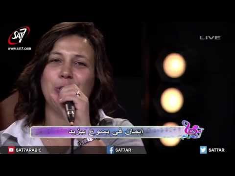 ترنيمة ترنيم ليسوع أعظم إله فريق الخبر السار برنامج هانرنم ترنيمة ترنيم ليسوع أعظم إله فريق الخبر السار برنامج هانرنم