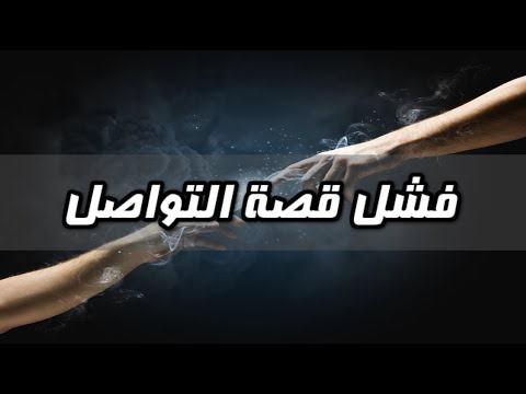 لماذا تركت الإسلام الحلقة 15 فشل قصة التواصل