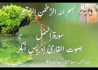 سورة النمل Idris Abkar Surah Al Naml Full