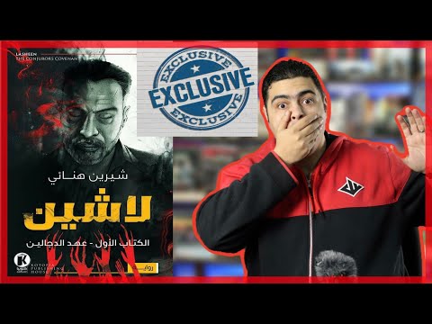 بعد منتصف الليل حصريا لاشين وعهد الدجالين شيرين هنائي بعد منتصف الليل حصريا لاشين وعهد الدجالين شيرين هنائي