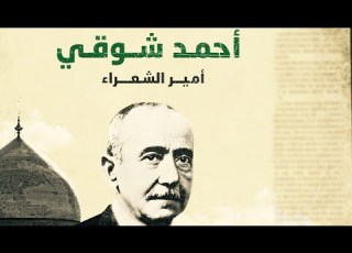 أمير الشعراء أحمد شوقي سيرة شعرية مسموعة كاملة روائع الأدب العربي