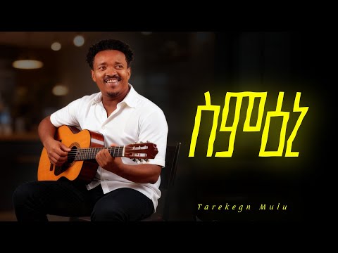 Tarekegn Mulu Simieni ታረቀኝ ሙሉ ስምዕኒ New Ethiopian Amharic Music 2025 Official Beat Tarekegn Mulu Simieni ታረቀኝ ሙሉ ስምዕኒ New Ethiopian Amharic Music 2025 Official Beat