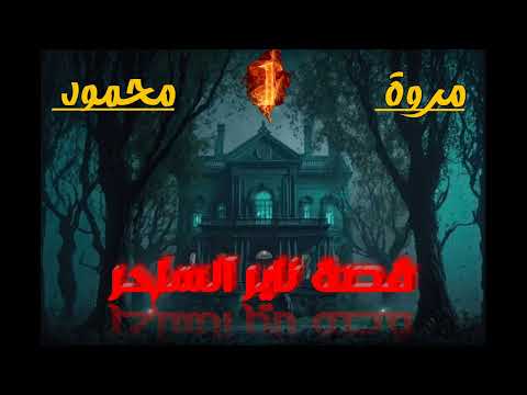 اتعلم السحر و التمن كان حياته كلها ادمرت الساحر ناير الجزء الاول جن تشويق سحر ساحرات ناير