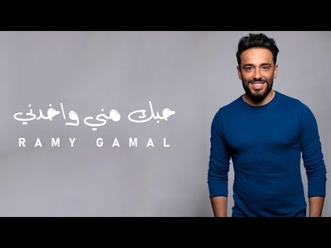 Ramy Gamal Hobbak Menny Wakhdney رامي جمال حبك مني واخدني