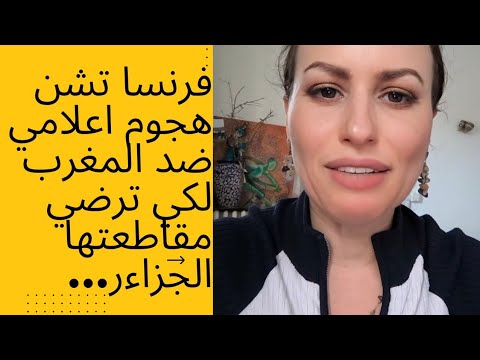 فرنسا تشن هجوم اعلامي ضد المغرب لكي ترضي مقاطعتها الزايرية فرنسا تتحكم في النضام الكرغولي
