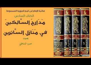  كتاب مدارج السالكين للإمام ابن القيم 1 من بداية الكتاب حتى صفحة 34