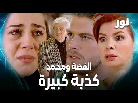 نور تم الكشف عن جميع الأسرار فيديو خاص