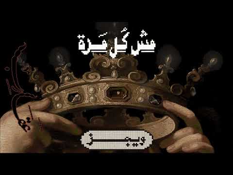 Wegz Msh Kol Marra Ft Mdnasserr ويجز مش كل مرة مع ناصر