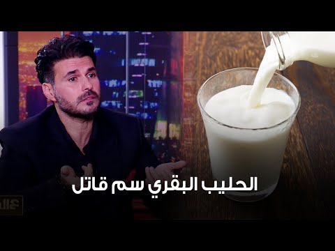 د كريم علي الحليب البقري سم قاتل بول الإبل نفسه بلا سموم