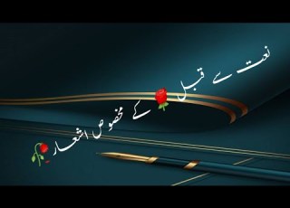 Naat Se Pehle KeSahairy نعت سے قبل کے مخصوص اشعار