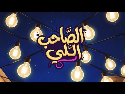 Faris Alfaris Alsahib Elli 2026 فارس الفارس الصاحب اللي حصريا