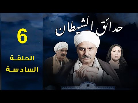 مسلسل حدائق الشيطان 2006 جمال سليمان سمية الخشاب الحلقة السادسة 6 مسلسل حدائق الشيطان 2006 جمال سليمان سمية الخشاب الحلقة السادسة 6