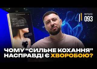  Чому ти обираєш тих хто тебе нищить Жінки які кохають до нестями Робін Норвуд