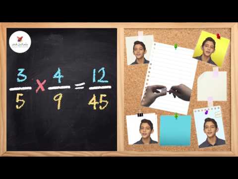 نشيدة ضرب الكسور الاعتيادية