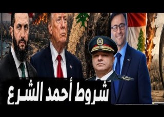 الزعيم السوري يصدم ترامب شروط دمشق التعجيزية لدخول لبنان وإيقاف حزب ايران في لبنان