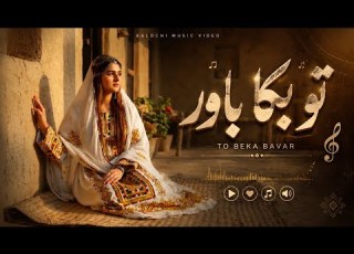 هوش مصنوعی تاجوک تیسی ـ تو بکا باور موزیک ویدئو