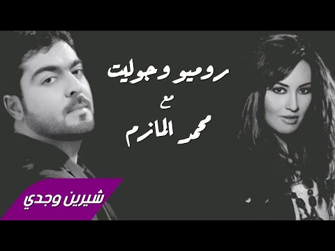Sherine Wagdy Mohamed Al Mazem Romeo Joliet 2003 شيرين وجدي ومحمد المازم روميو وجوليت