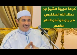 كرامة عجيبة للشيخ ابن عطاء الله السكندري مع رجل من اهل العلم الظاهر