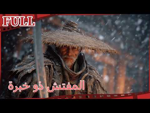 في بلدة حدودية تعج بالفوضى واللصوص ينهض المفتش ذو خبرة ليفرض العدالة بقبضته الحديدية