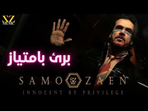 سامو زين برئ بامتياز Samo Zaen Baree2 Bi Emteyaz Official Lyrics Video