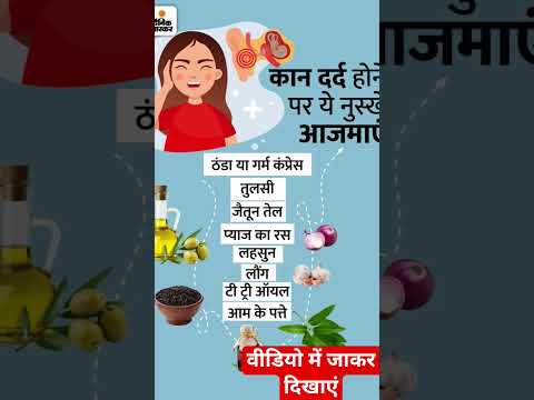 क न दर द क घर ल उपच र Viralvideo नय क न दर द स र हत क न दर द क इल ज घर पर क न म दर द क