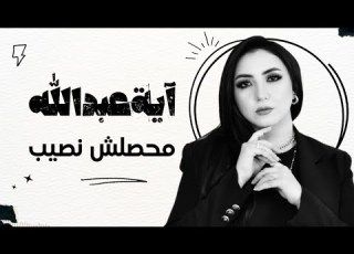 Aya Abdallah It Wasn T Meant To Be Official Lyric Video