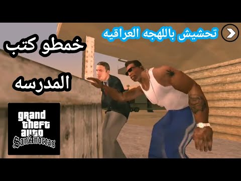 تحشيش Gta San باللهجه العراقيه سرقو كتب المدرسه