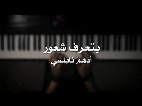 موسيقى بيانو بتعرف شعور أدهم نابلسي عزف علي الدوخي