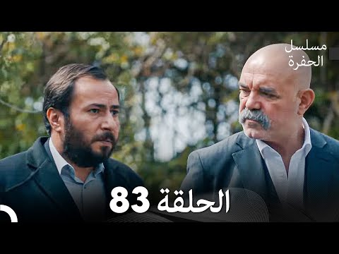 مسلسل الحفرة الحلقة 83 Arabic Dubbed مسلسل الحفرة الحلقة 83 Arabic Dubbed