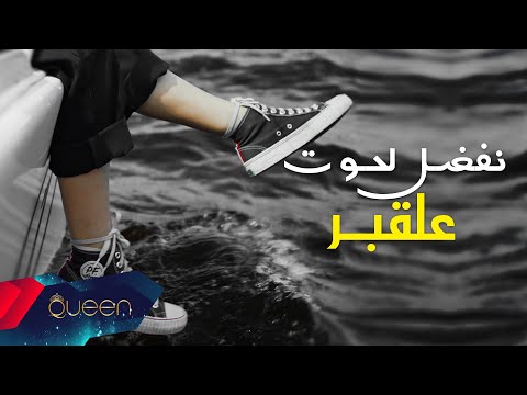 الأغنية التي يبحت عنها الحراقة لوكان لمواج تهدى أنا منوليش