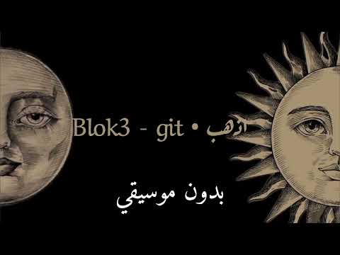 الأغنية التركية اذهب Blok3 Git بدون موسيقي