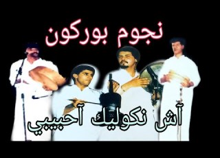 نجوم بورڭون أش نكوليك آحبيبي Noujoum Bourgogne Ache N Goulik Ahbibi