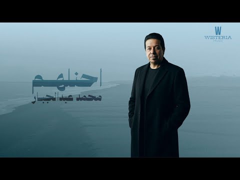 محمد عبدالجبار أحنلهم 2026 Mohammad Abdul Jabbar Ahanlham Offical Music Video