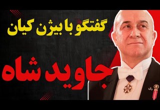 جاوید شاه در گفتگو با بیژن کیان بخش مهم لایو