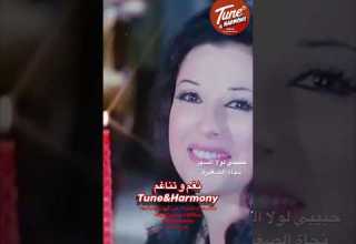 واحشني يا حبيبي حبيبي لولا السهر نجاة الصغيرة نغم وتناغم Shorts Short