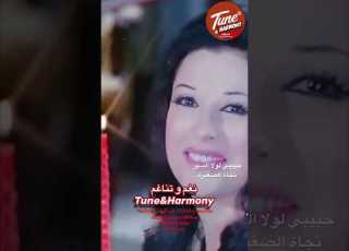 واحشني يا حبيبي حبيبي لولا السهر نجاة الصغيرة نغم وتناغم Shorts Short