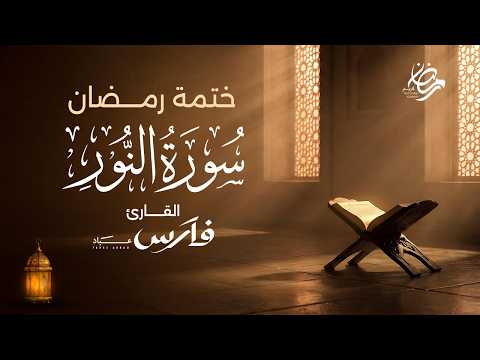 سورة النور كاملة بصوت الشيخ فارس عباد ختمة رمضان Surah An Nur سورة النور كاملة بصوت الشيخ فارس عباد ختمة رمضان Surah An Nur