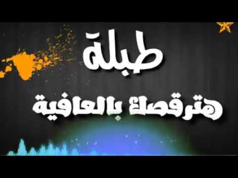 طبله هترقصك بالعافيه تيك توك