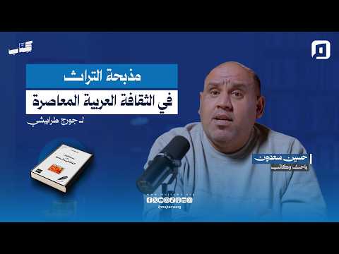 مذبحة التراث في الثقافة العربية المعاصرة لـ جورج طرابيشي مع حسين سعدون