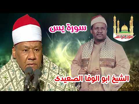 الشيخ ابو الوفا الصعيدى سورة يس