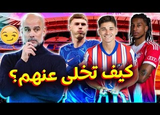 أفضل 10 لاعبين تخلى عنهم غوارديولا مع السيتي بينهم نجم الريال حاليا القا تل وصفقة ليفربول وحارس