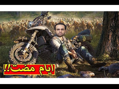 ايام مضت زومبي بلا نهاية Days Gone 1